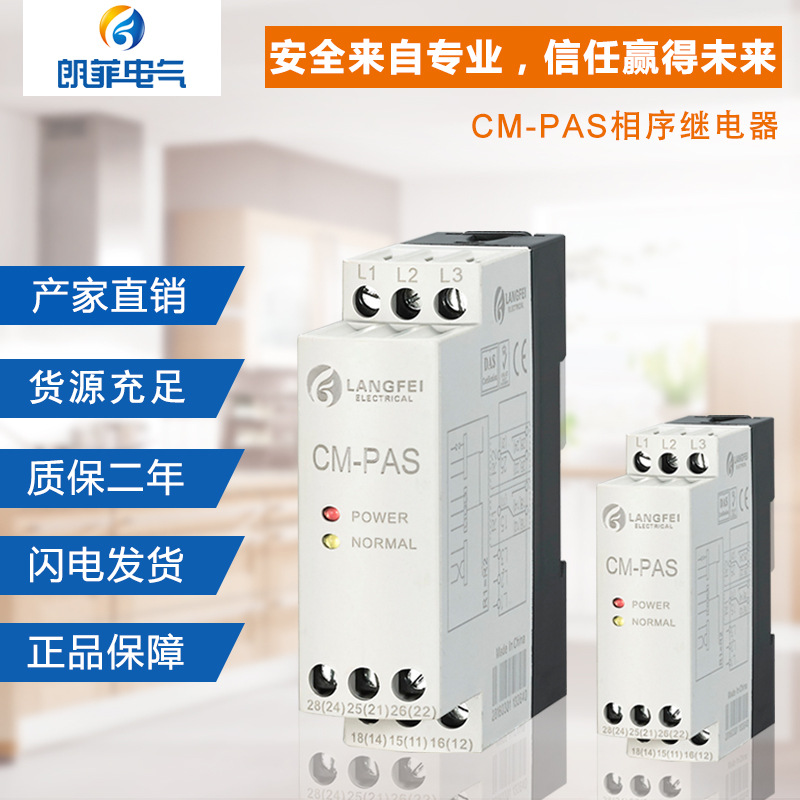 CM-PAS相序保護器